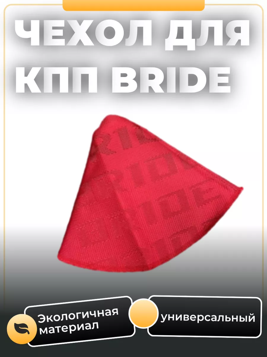 Чехол МКПП Bride