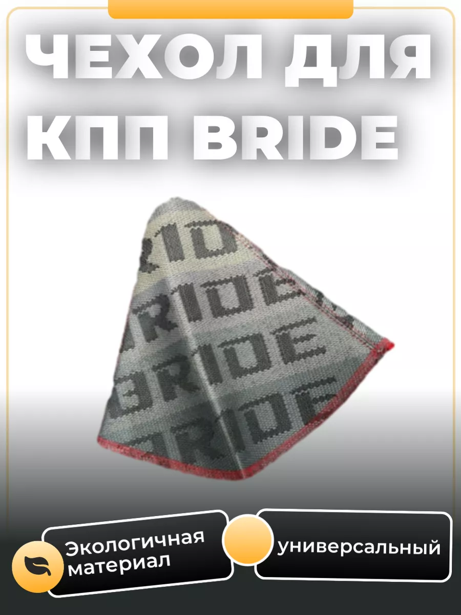 Чехол МКПП Bride