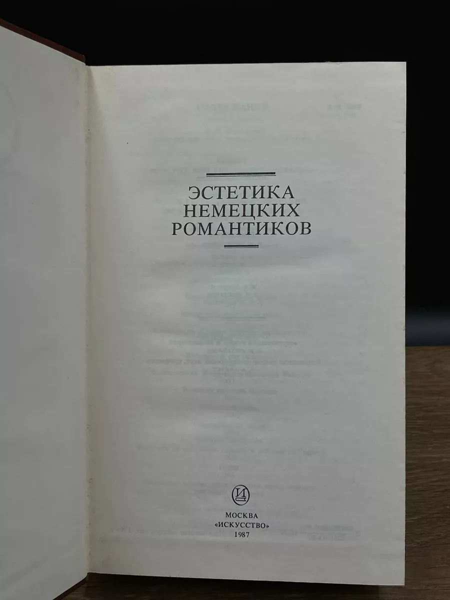 Эстетика немецких романтиков Искусство 181072292 купить за 422 ₽ в  интернет-магазине Wildberries