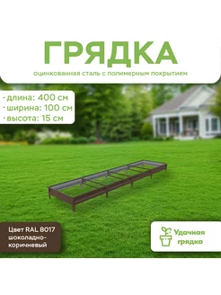 Грядка оцинкованная УДачная грядка 181072310 купить за 1 881 ₽ в интернет-магазине Wildberries