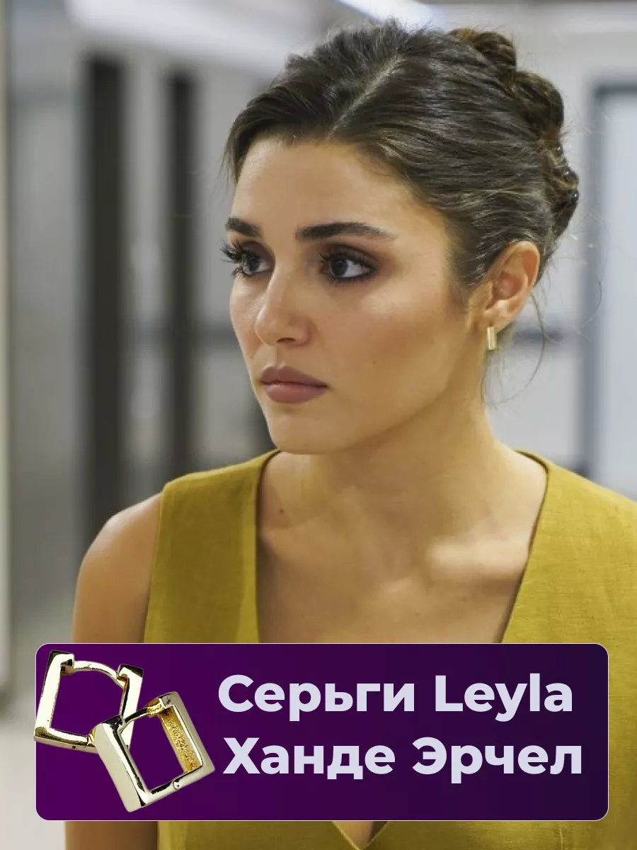 Серьги Leyla из сериала 