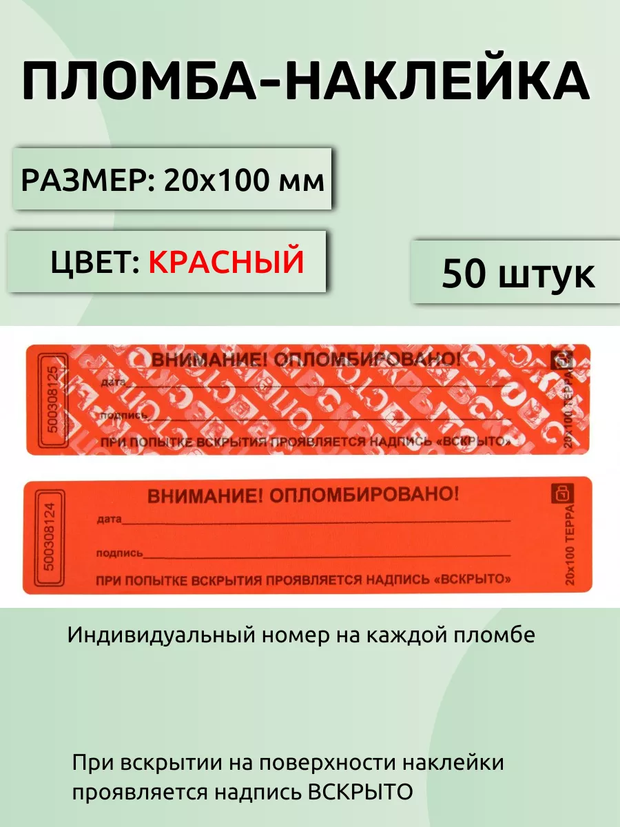 пломба наклейка 20х100 мм
