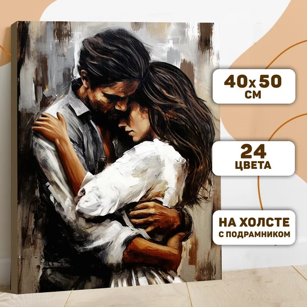 Картина по номерам с подрамником "Нежные объятия" 40*50 см