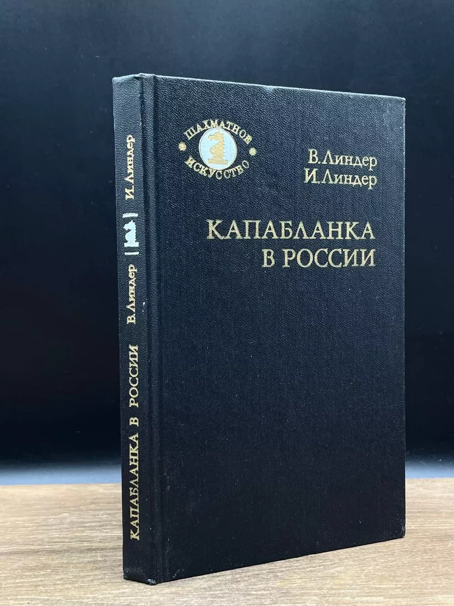 Капабланка в России Советская Россия 181073256 купить за 235 ₽ в  интернет-магазине Wildberries