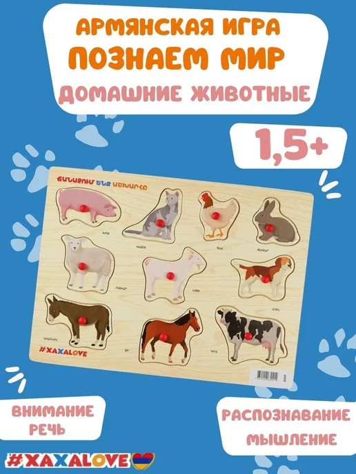 #XAXALOVE Познаем мир – Домашние животные