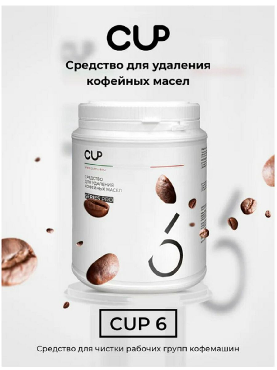 Cup средства для кофемашин. Средство от кофейных масел в виде порошка для кофемашин cup6.