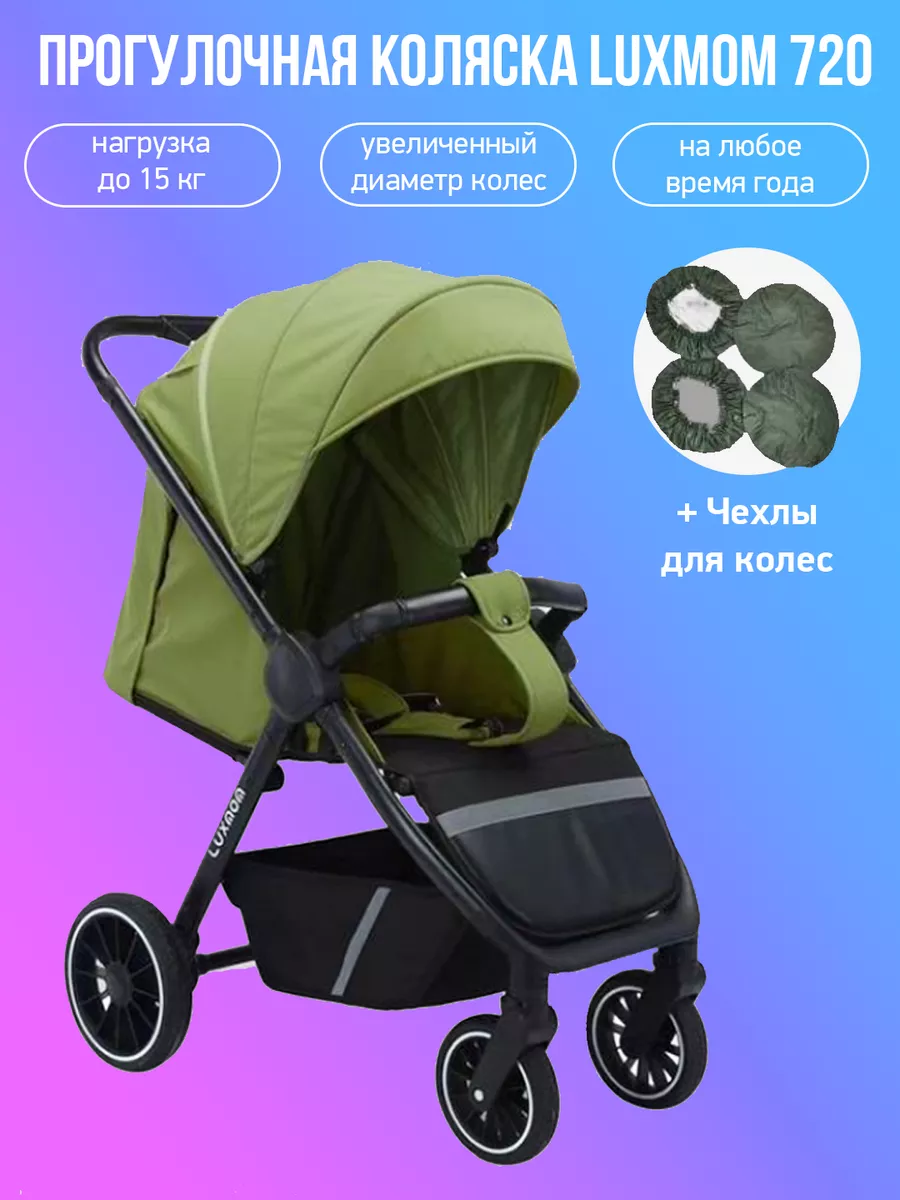 Прогулочная коляска Luxmom 720 с чехлами на колеса Luxmom 181073597 купить  в интернет-магазине Wildberries