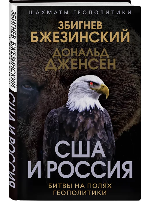 Эксмо США и Россия. Битвы на полях геополитики