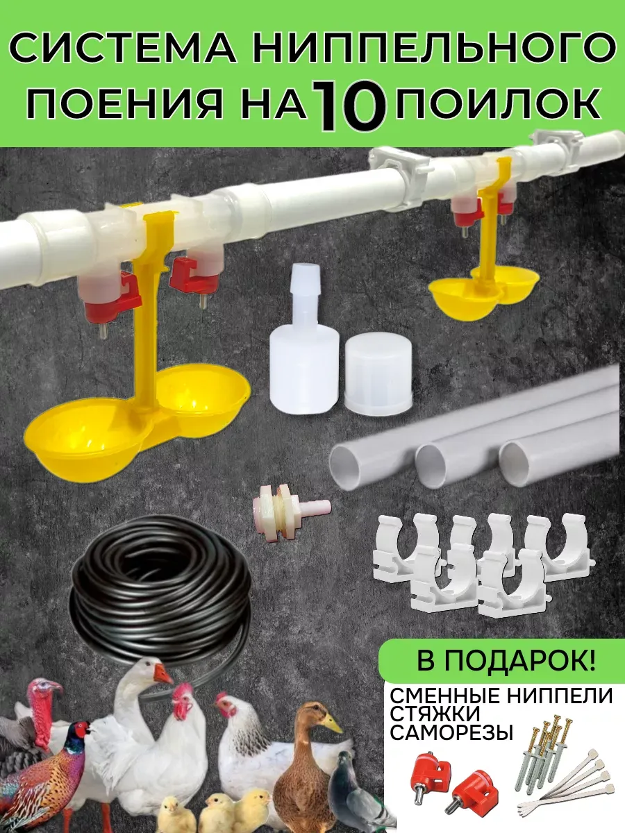 Система ниппельного поения на 10 поилок НП-18