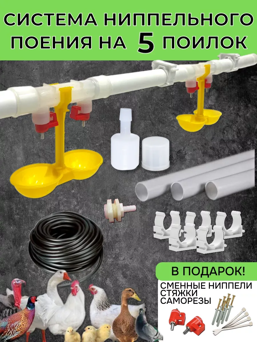 Система ниппельного поения на 5 поилок НП-18