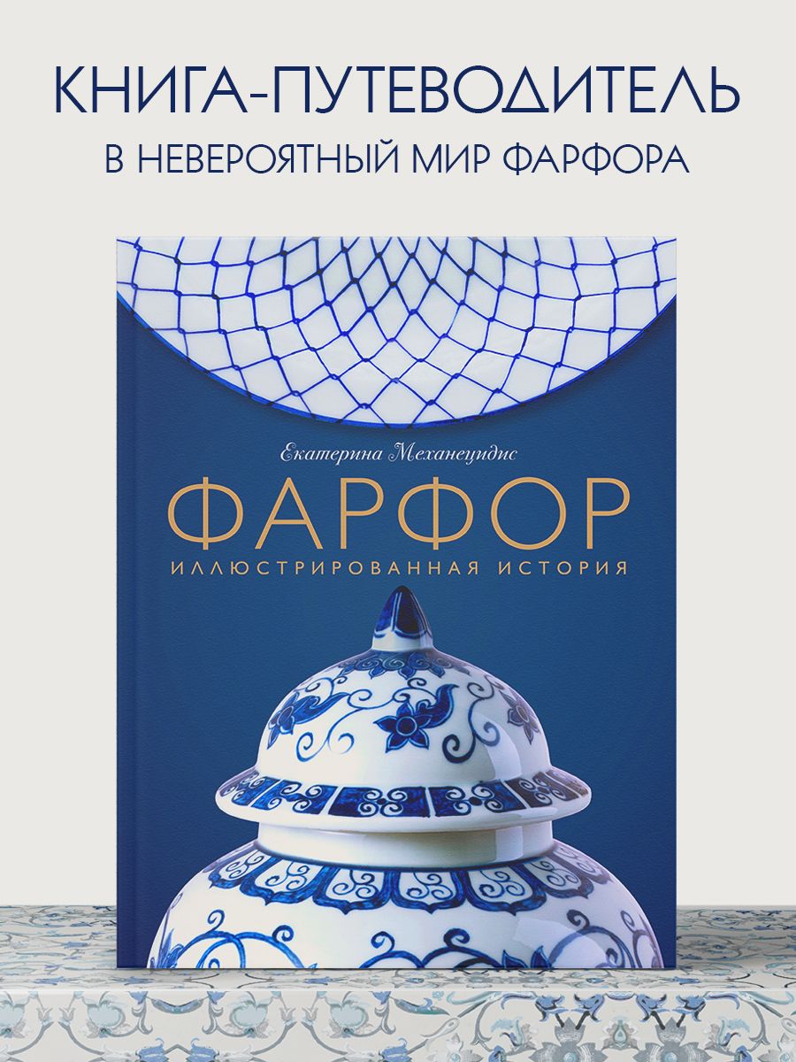 Фарфор. Иллюстрированная история Эксмо 181074406 купить в интернет-магазине  Wildberries