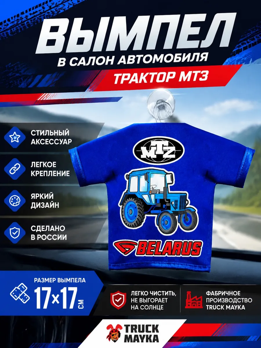 Вымпел мини-футболка МТЗ трактор Беларус