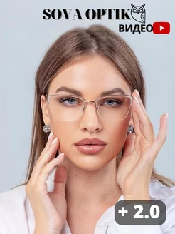 Очки для зрения корригирующие стильные + 2 SOVA OPTIK 181075793 купить за 798 ₽ в интернет-магазине Wildberries