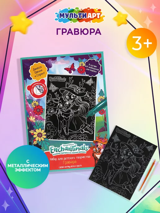 Мульти Арт Гравюра для рисования серебряная Enchantimals