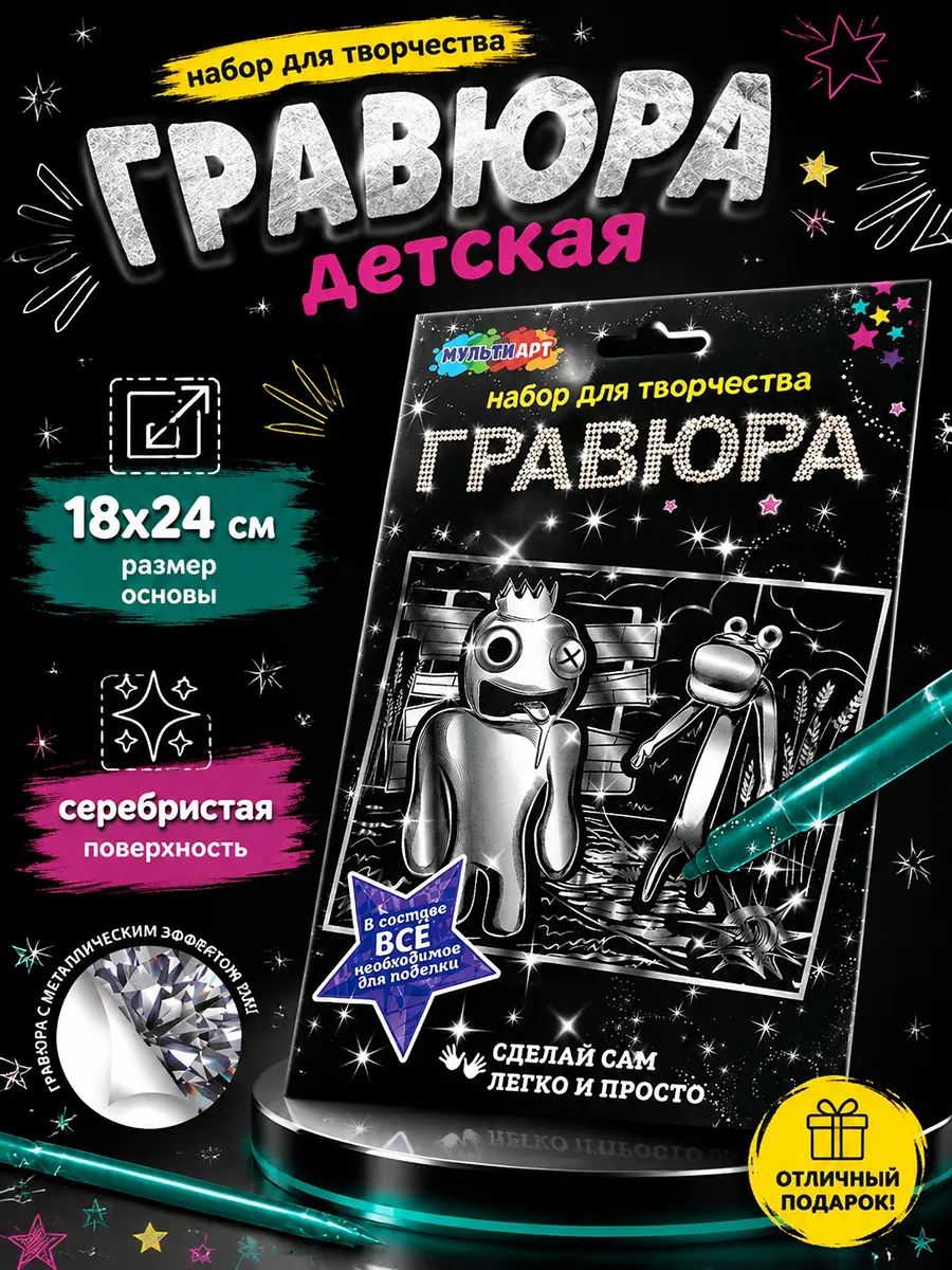 Гравюра скретчинг серебристая Цветные друзья 18х24 см
