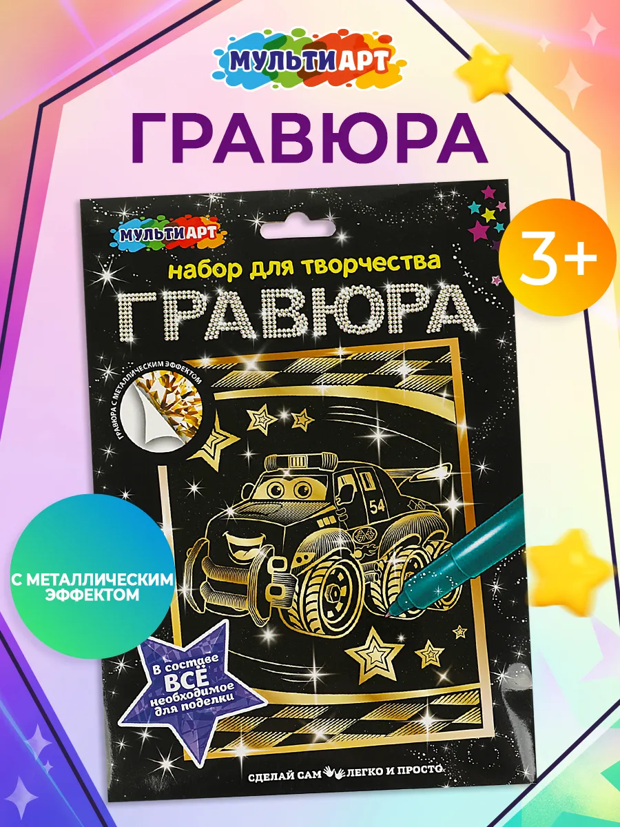 Гравюра скретчинг золотистая Грузовичок 18х24 см