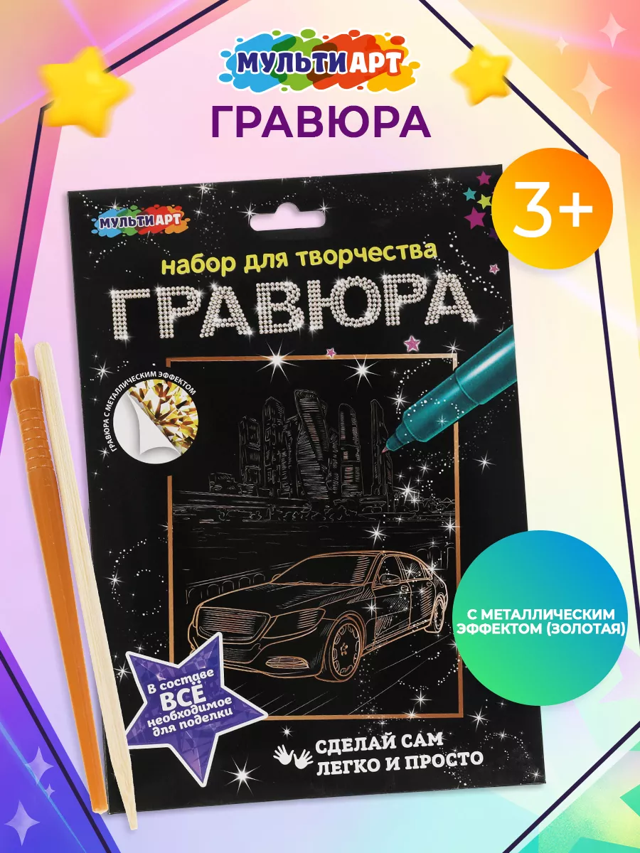 Гравюра скретчинг золотистая Машина 18х24 см