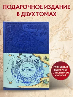 Хроники Нарнии. Последняя битва. КНИГА 2 Эксмо 181076092 купить за 1 323 ₽ в интернет-магазине Wildberries