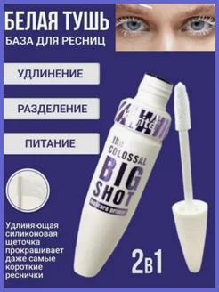 Тушь для ресниц белая удлинение и объем SB-Beauty 181076139 купить за 86 ₽ в интернет-магазине Wildberries