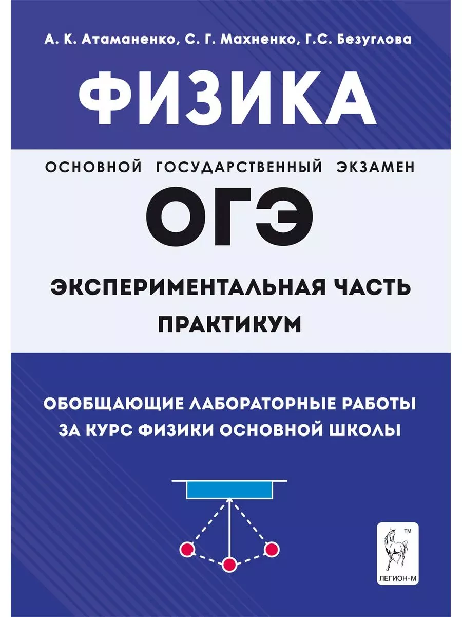 Атаманченко. Физика. ОГЭ. Экспериментальная часть. Практикум ЛЕГИОН  181076449 купить за 313 ₽ в интернет-магазине Wildberries