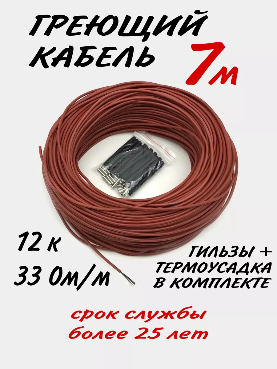 Греющий, углеродный кабель. 7 метров.