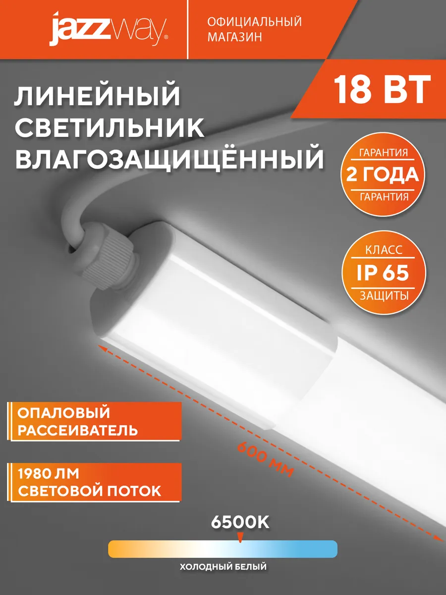 Светильник светодиодный влагозащищенный 18w 6500K IP65
