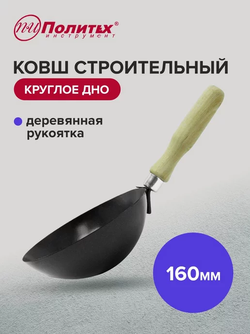 политех-инструмент Ковш штукатурный 160 мм круглое дно, вариант