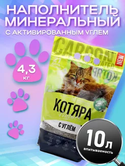 Наполнитель для кошачьенго туалета комкующийся с углем 10л Котяра 181081684 купить за 345 ₽ в интернет-магазине Wildberries