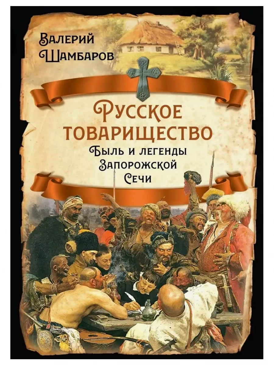 Русское товарищество. Быль и легенды Запорожской Сечи Издательство Родина  181082101 купить за 941 ₽ в интернет-магазине Wildberries