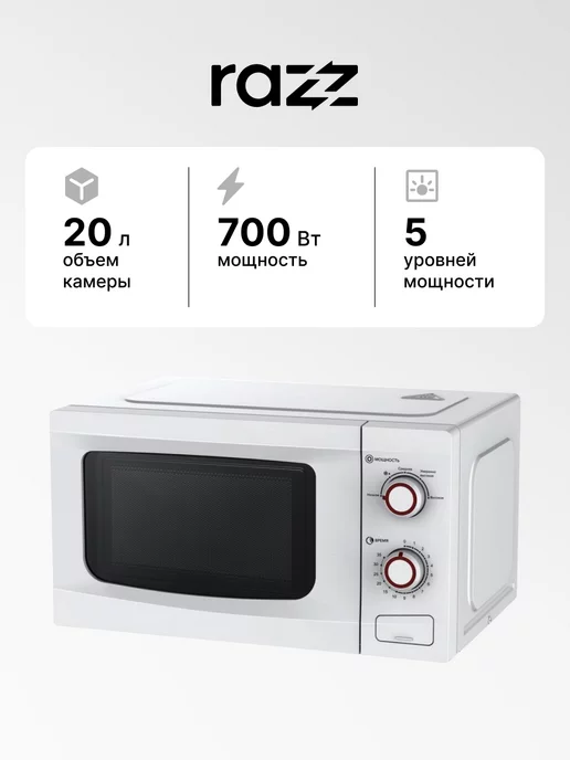 RAZZ Микроволновая печь RA20MW11