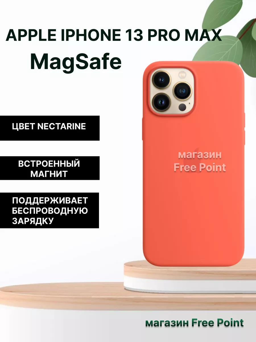 Чехол на iPhone 13 PRO MAX MagSafe Silicone Case NECTARINE Free Point  181082672 купить за 1 359 ₽ в интернет-магазине Wildberries