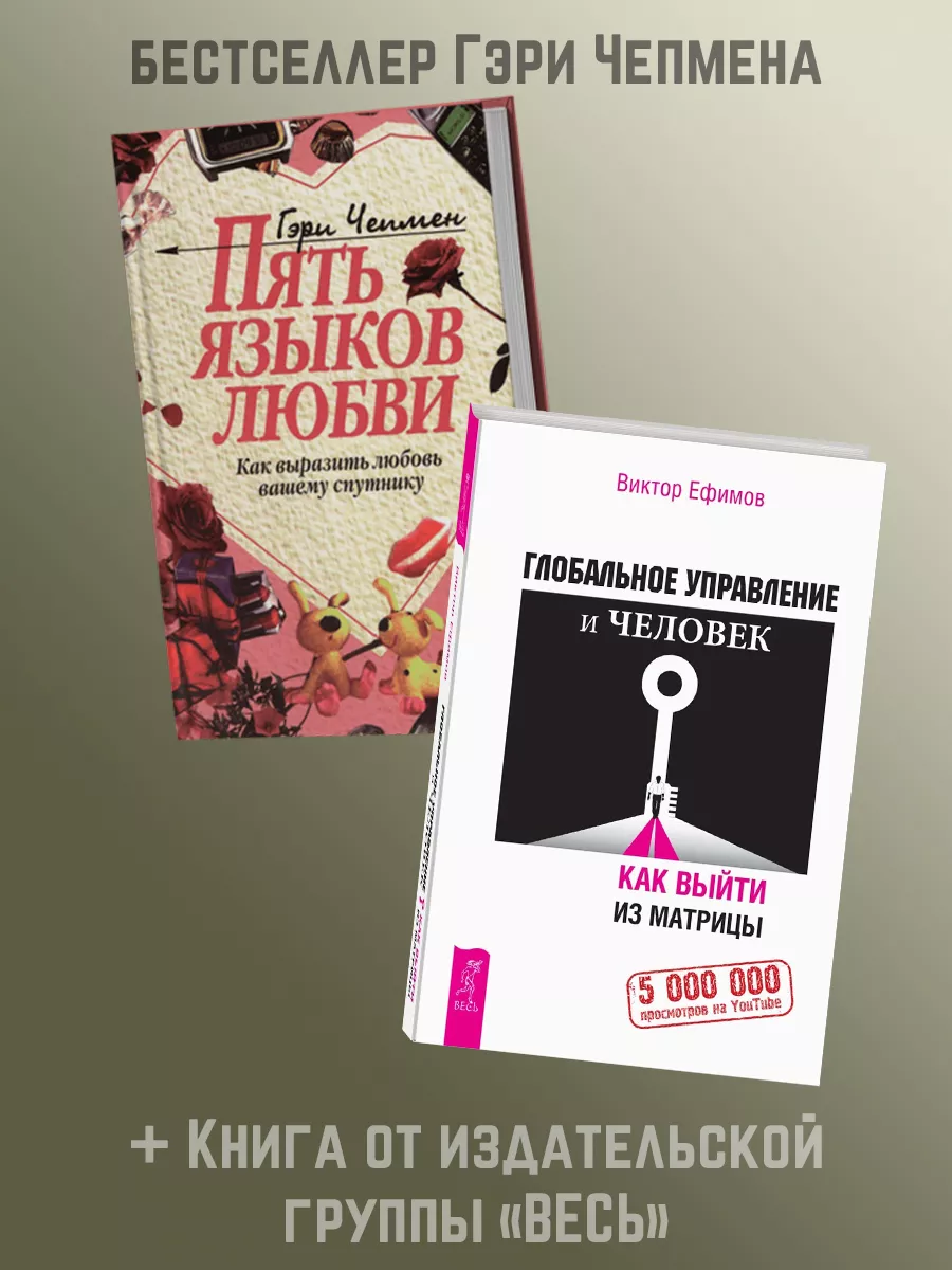 ПЯТЬ ЯЗЫКОВ ЛЮБВИ + Глобальное управление и человек