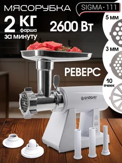 Мясорубка электрическая с насадками 2600Вт Sigma-111 Endever 181082982 купить за 11 330 ₽ в интернет-магазине Wildberries