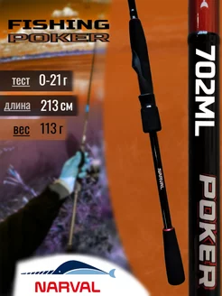 Спиннинг Fishing Poker 702ML max 21g Ex-Fast Narval 181083324 купить за 4 963 ₽ в интернет-магазине Wildberries