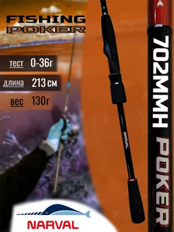 Спиннинг Fishing Poker 702MMH max 36g Ex-Fast Narval 181083325 купить за 5 006 ₽ в интернет-магазине Wildberries