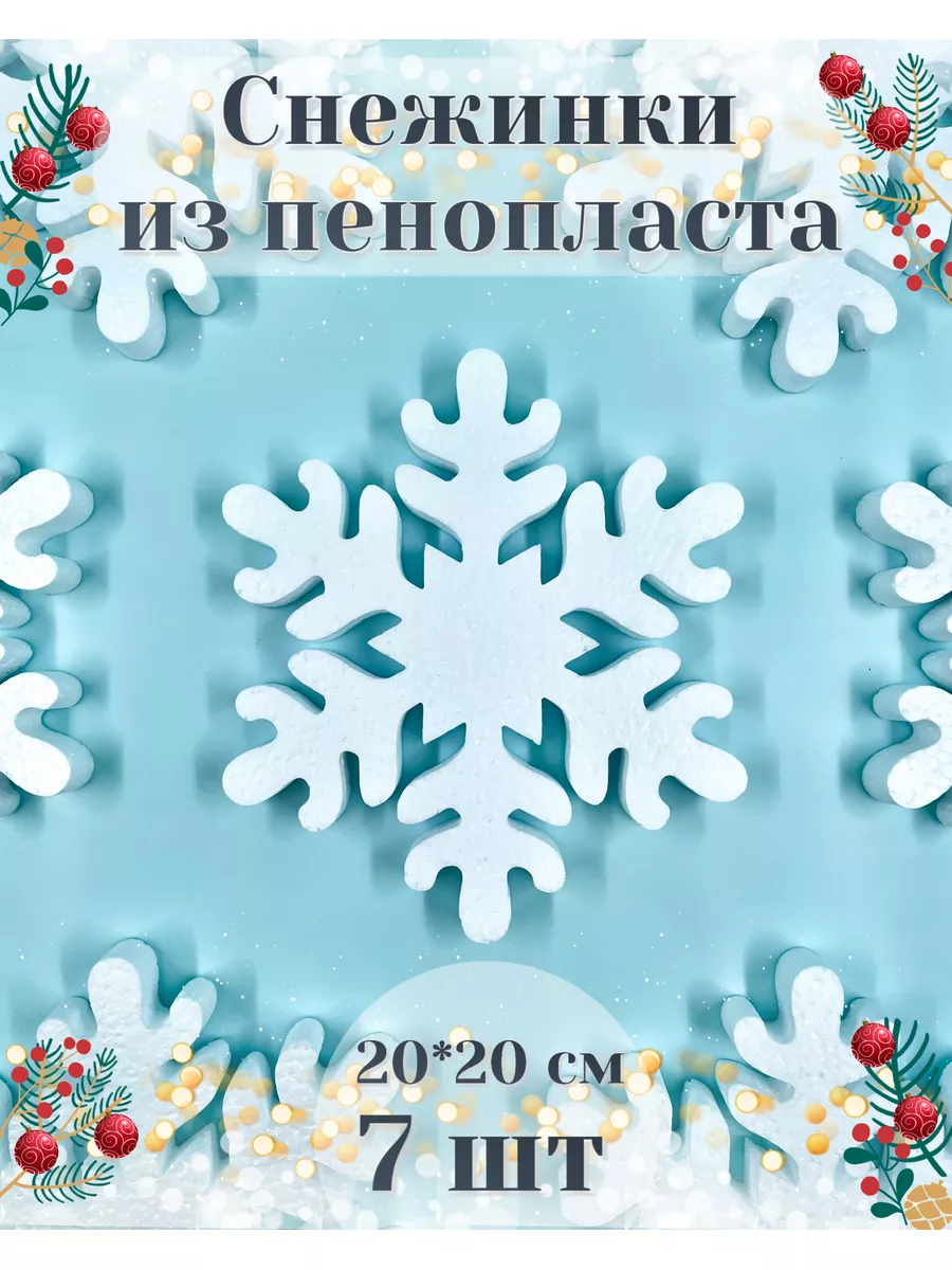 Снежинки из пенопласта на елку и окна / новогодние украшения