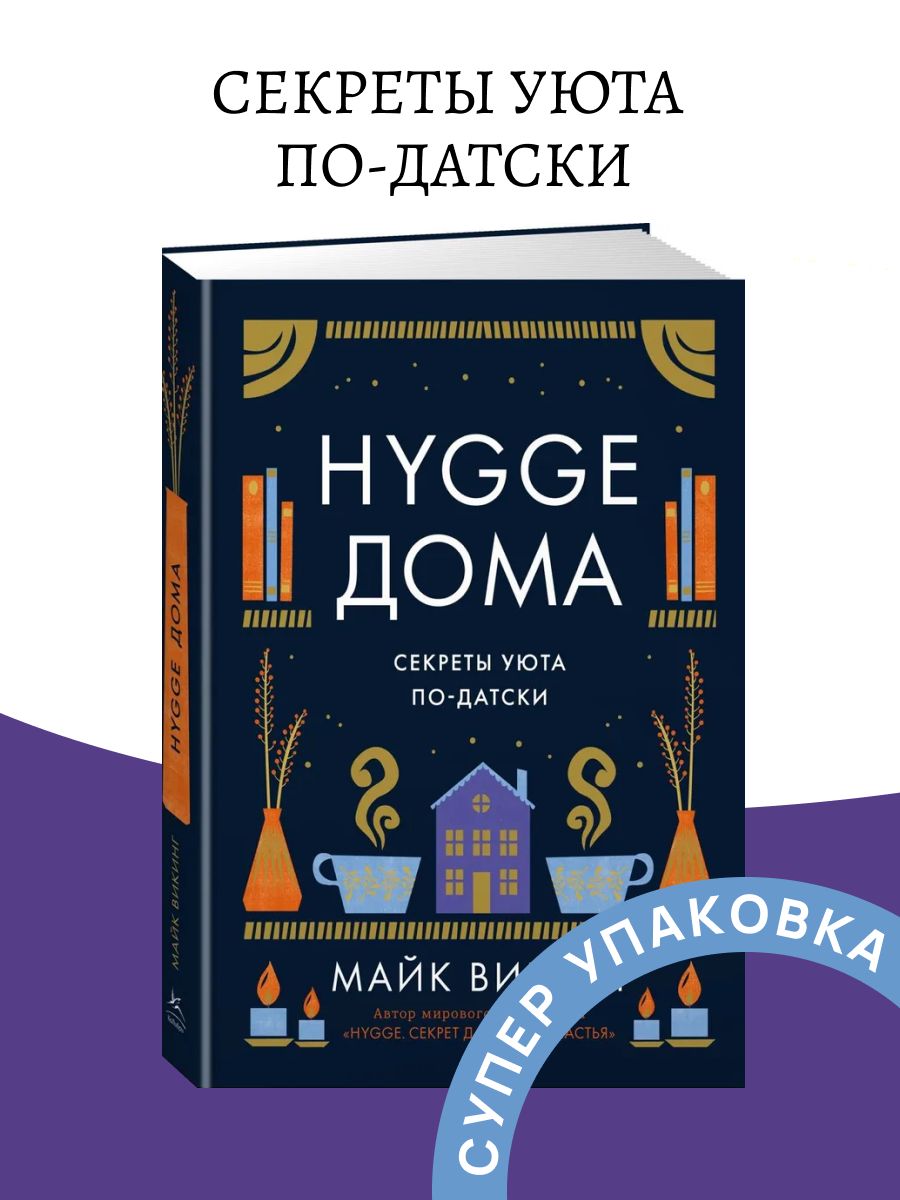 Майк Викинг: Hygge дома. Секреты уюта по-датски Издательство КоЛибри  181084409 купить в интернет-магазине Wildberries