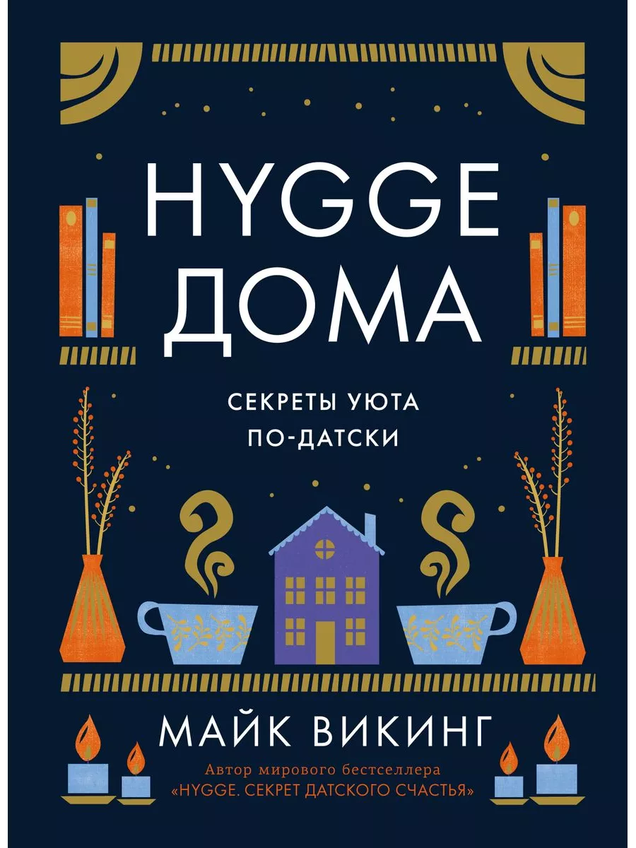 Майк Викинг: Hygge дома. Секреты уюта по-датски Издательство КоЛибри  181084409 купить в интернет-магазине Wildberries