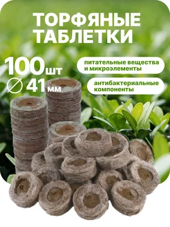 Торфяные таблетки 41мм 100 шт JIFFY 181084430 купить за 1 275 ₽ в интернет-магазине Wildberries