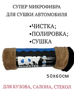 Супер микрофибра для сушки автомобилей 50х60см Dry Monster 181085957 купить за 357 ₽ в интернет-магазине Wildberries