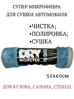 Супер микрофибра для сушки автомобилей 50х60см Dry Monster 181085958 купить за 357 ₽ в интернет-магазине Wildberries