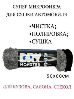 Супер микрофибра для сушки автомобилей 50х60см Dry Monster 181085959 купить за 357 ₽ в интернет-магазине Wildberries