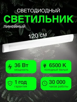 Светильник потолочный линейный 120 см LEEK 181087591 купить за 574 ₽ в интернет-магазине Wildberries