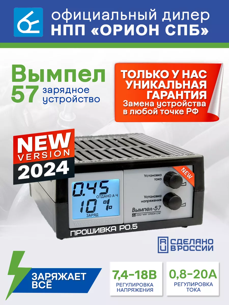 Зарядное устройство для автомобиля Вымпел 57 (0,8-20А) НПП Орион 181087910  купить за 6 099 ₽ в интернет-магазине Wildberries