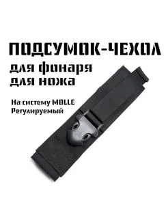 Подсумок-чехол для фонаря, ножа, на, MOLLE MEGALavka 181087943 купить за 403 ₽ в интернет-магазине Wildberries