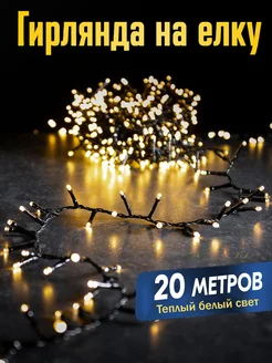 Гирлянда на елку новогодняя нить 20м тепло-белая Smart Garland 181088915 купить за 634 ₽ в интернет-магазине Wildberries