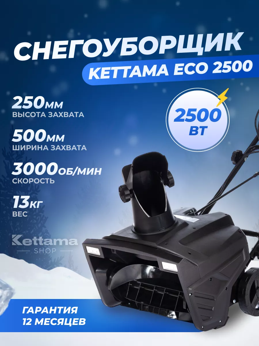 Снегоуборщик электрический ECO 2500 Kettama 181089124 купить за 19 101 ₽ в  интернет-магазине Wildberries