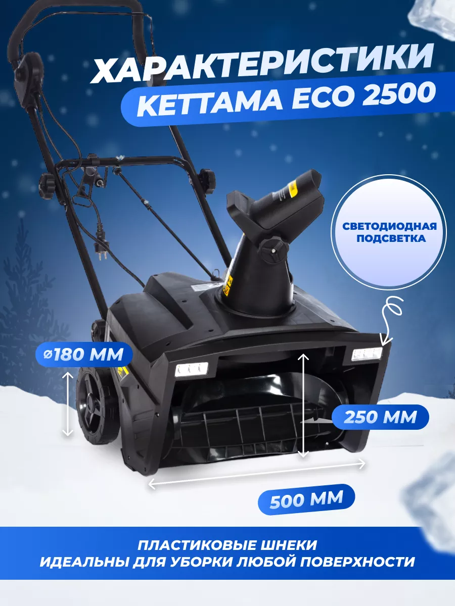 Снегоуборщик электрический ECO 2500 Kettama 181089124 купить за 19 101 ₽ в  интернет-магазине Wildberries