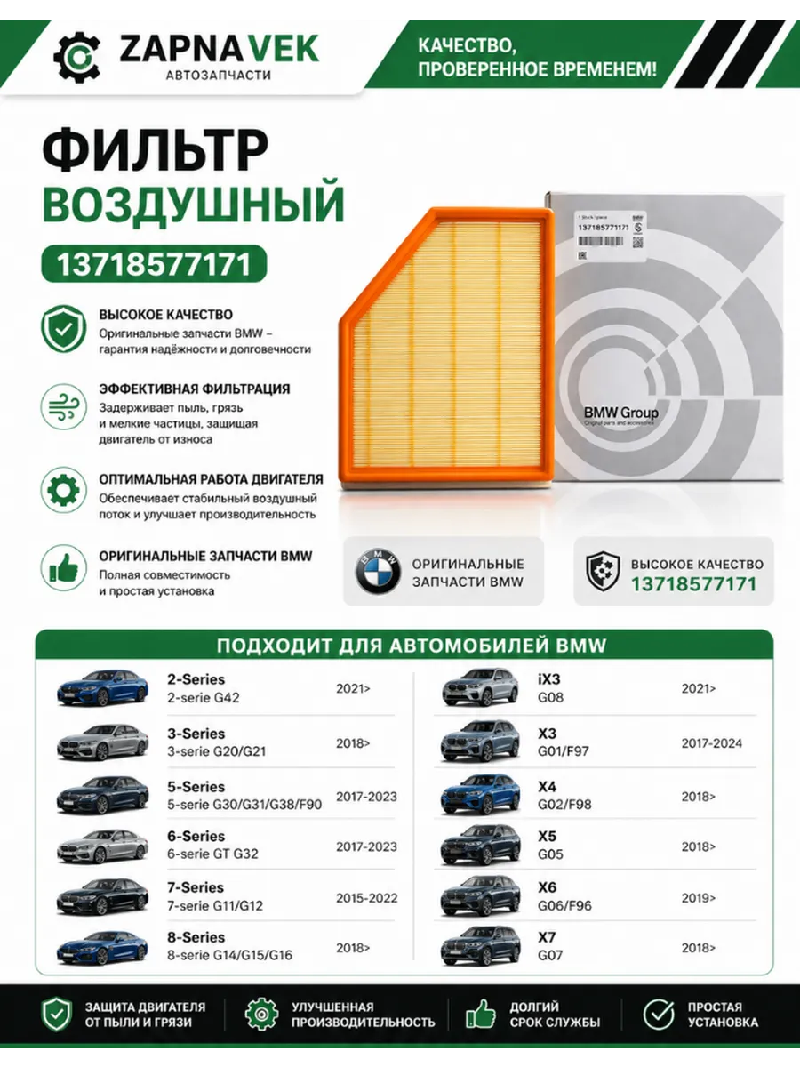 Фильтр воздушный бмв 5, 6, 7, 8, X3, X4, X5, X6, X7