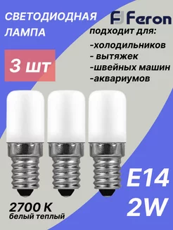 Лампа светодиодная для холодильника E14 2W 2700K 3 шт FERON 181090242 купить за 495 ₽ в интернет-магазине Wildberries